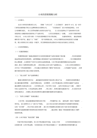 小米的营销策略分析