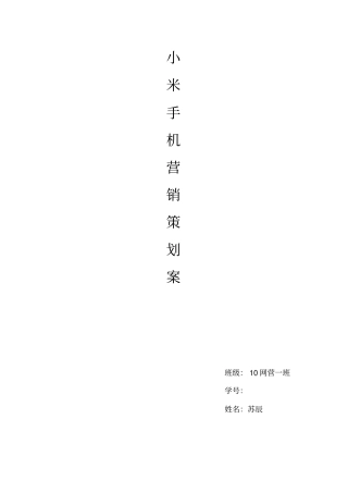 小米手机营销策划案