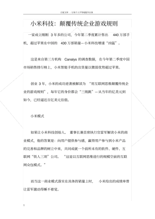 小米科技颠覆传统企业游戏规则