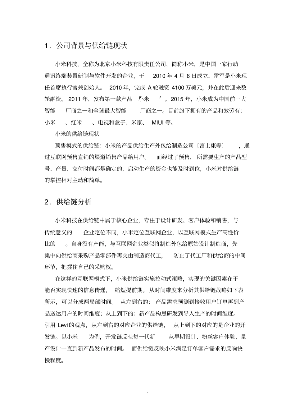 小米科技公司的供应链管理策略分析_第2页