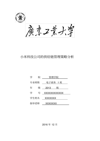 小米科技公司的供应链管理策略分析