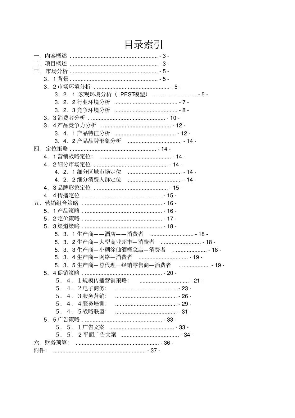 小糊涂仙酒场营销策划方案_第2页