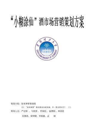 小糊涂仙酒场营销策划方案