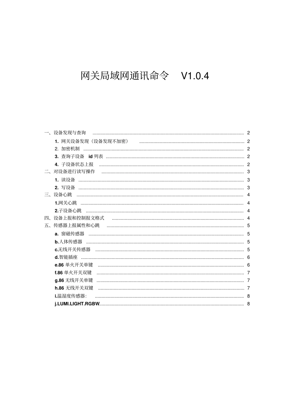 小米绿米相关插件zigbeesdkMessageformatV04汇总_第1页