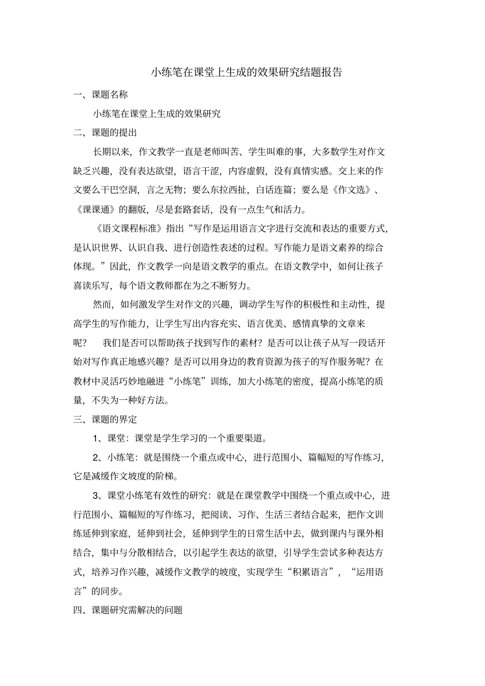 小练笔在课堂上生成的效果研究结题报告_第2页