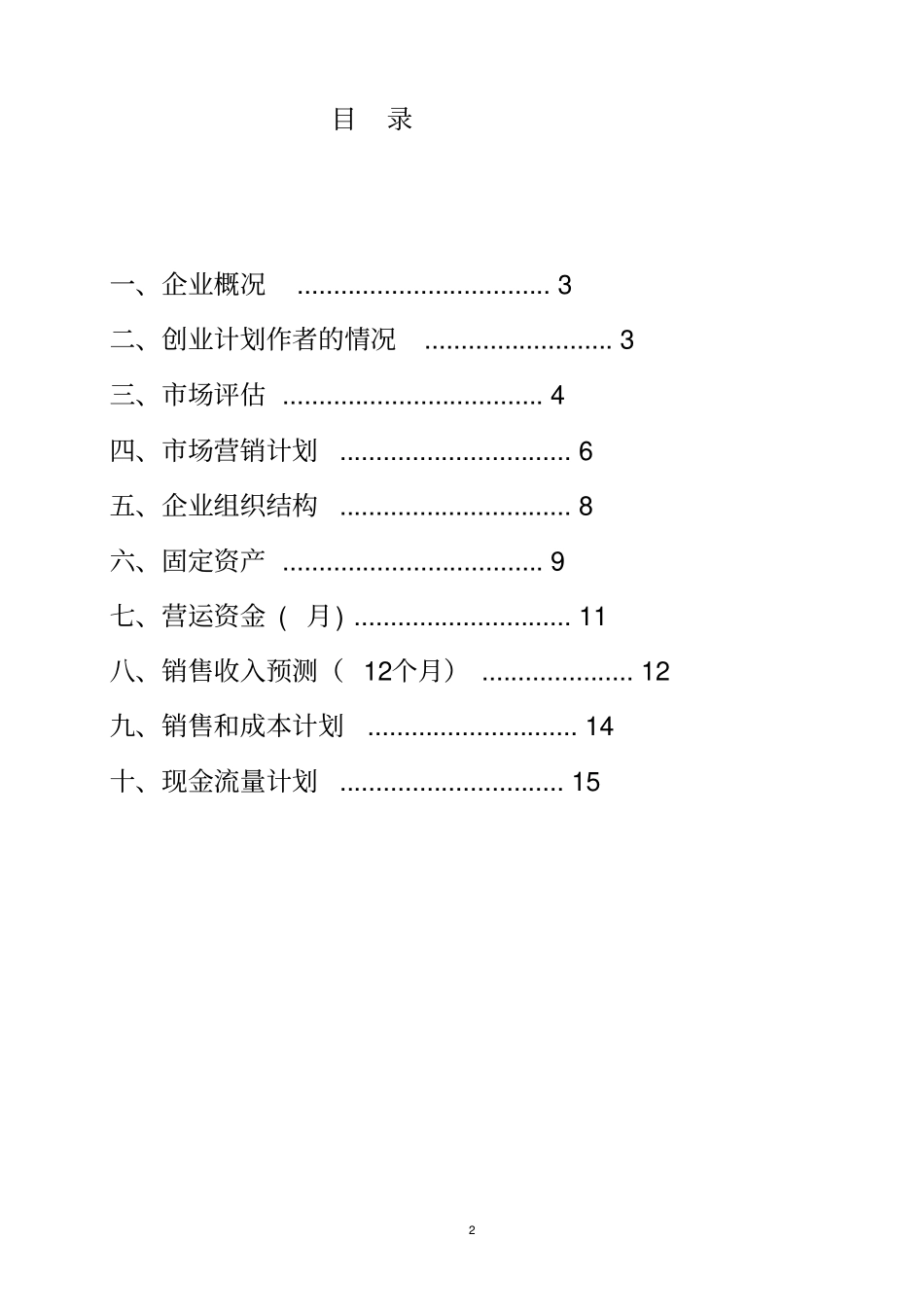 小红帽早餐店可行性研究报告_第2页