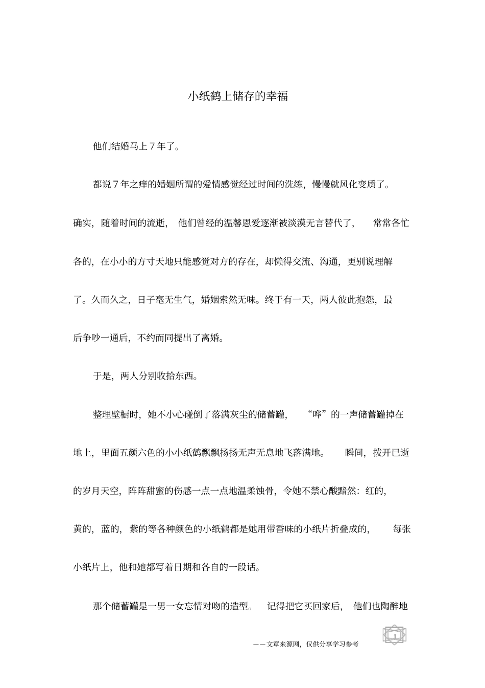 小纸鹤上储存的幸福_第1页