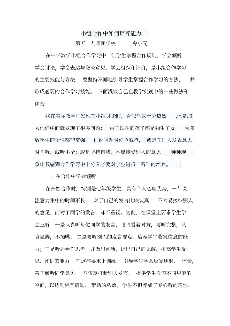 小组合作中如何培养能力_第1页