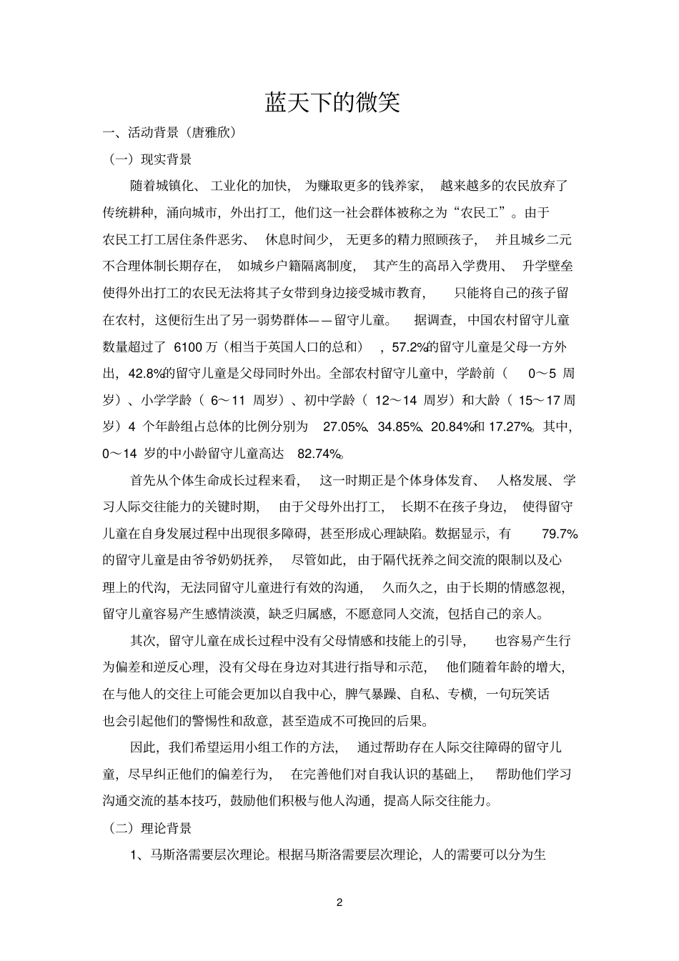 小组任务留守儿童人际交往资料_第2页