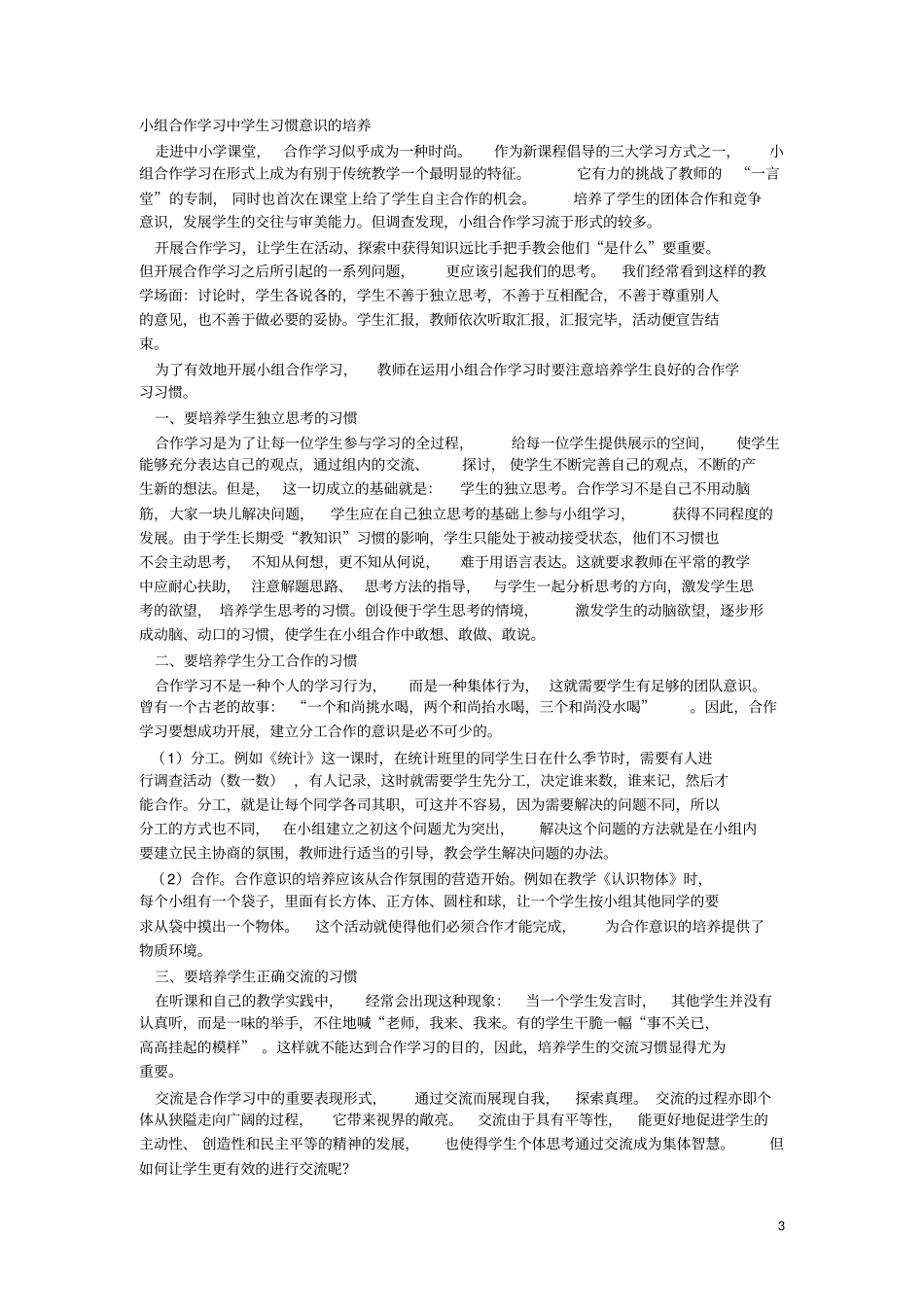 小组合作学习中学生习惯意识的培养分析_第3页