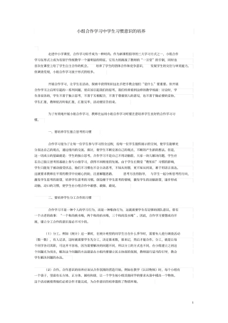 小组合作学习中学生习惯意识的培养分析