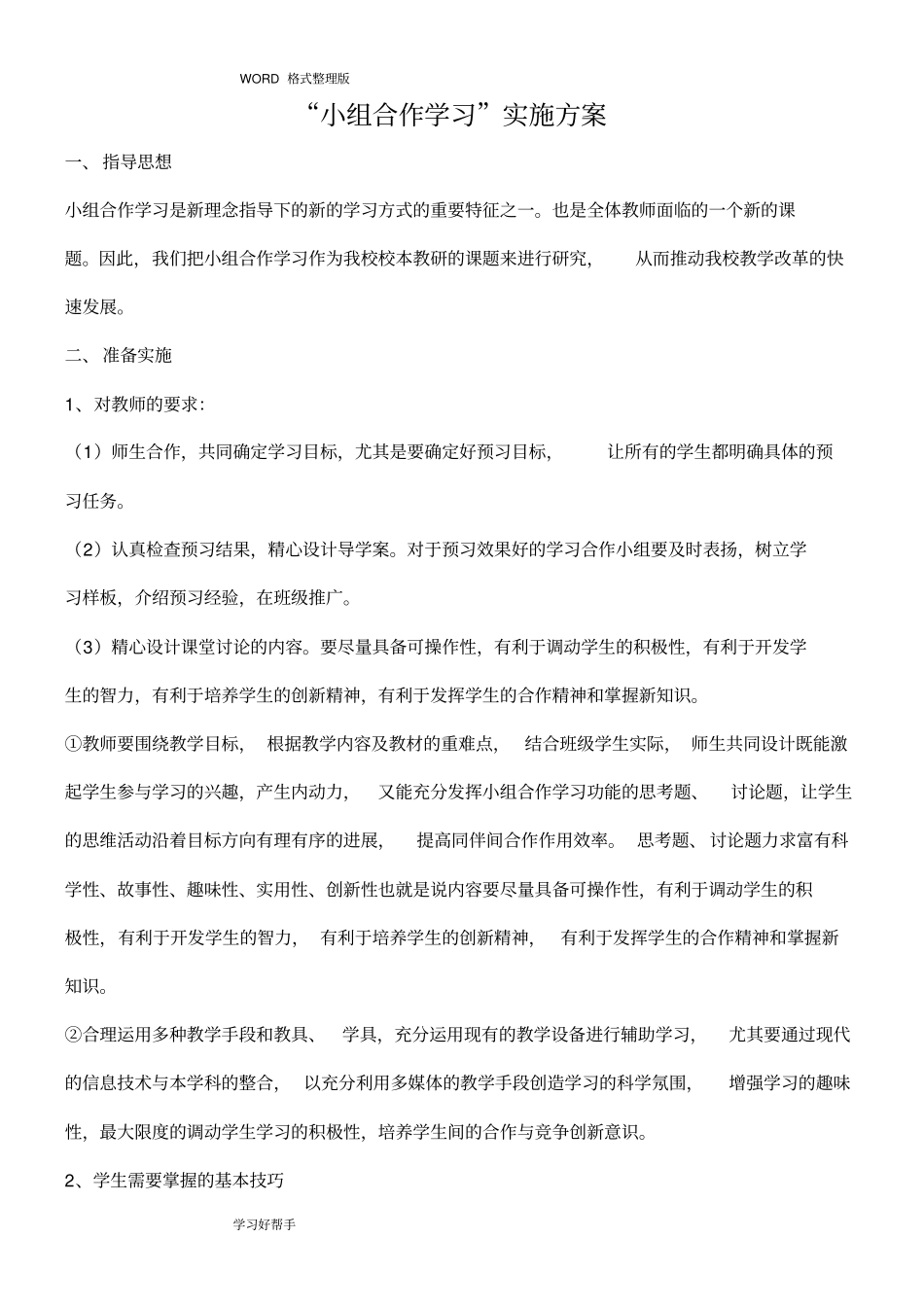 小组合作学习实施计划方案_第1页