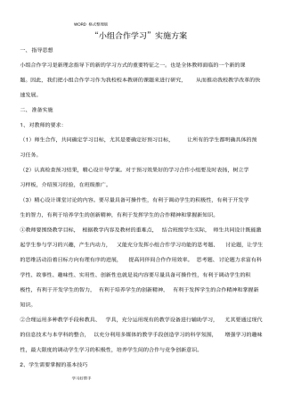小组合作学习实施计划方案