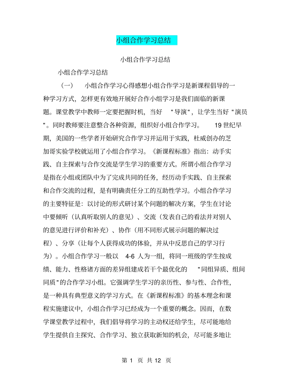 小组合作学习总结【可编辑版】_第1页