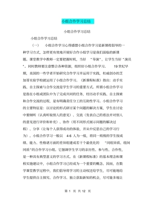 小组合作学习总结【可编辑版】