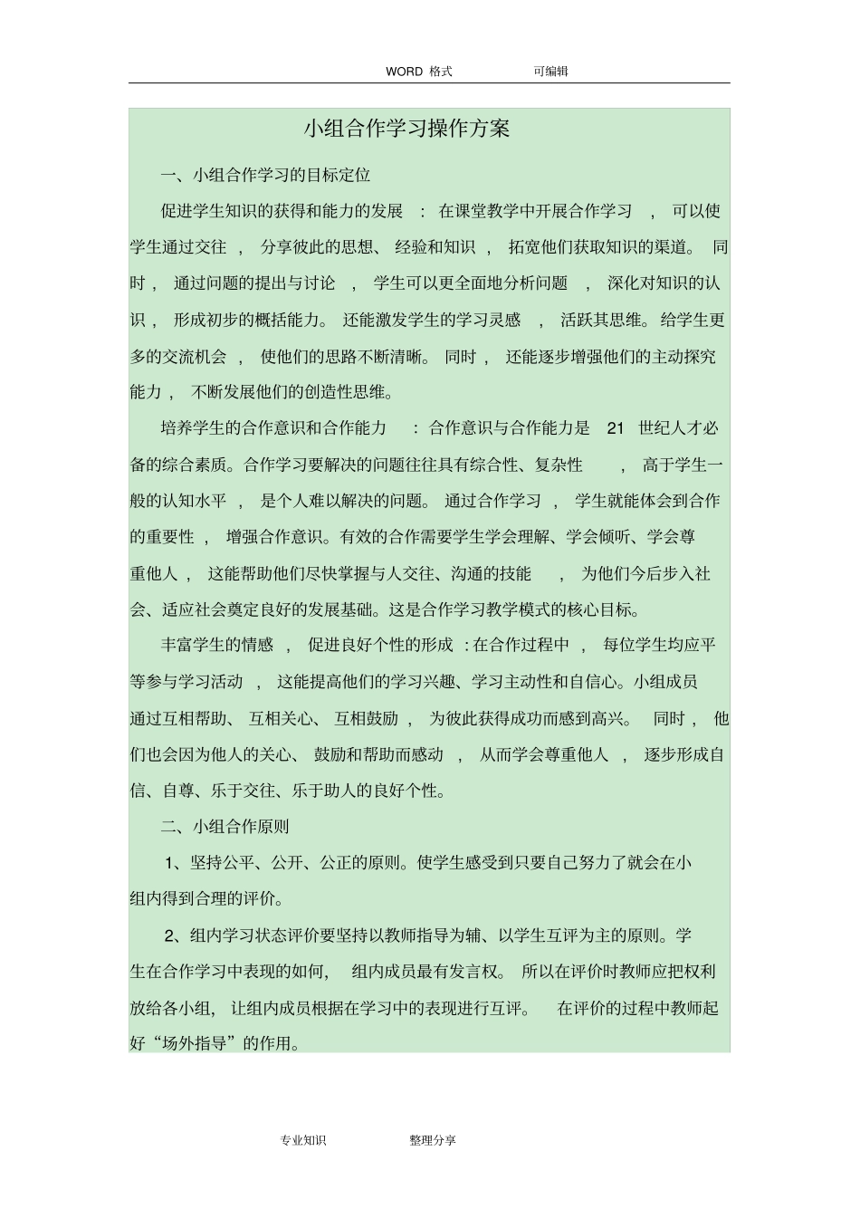 小组合作学习操作方案_第1页