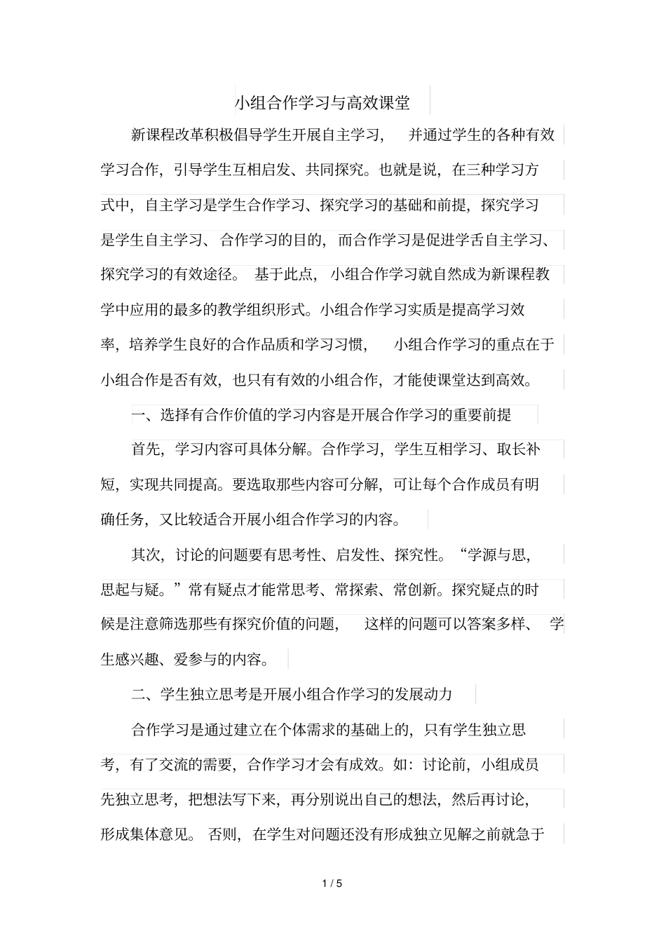 小组合作学习与高效课堂_第1页