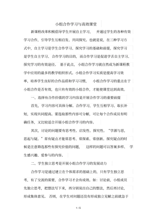 小组合作学习与高效课堂