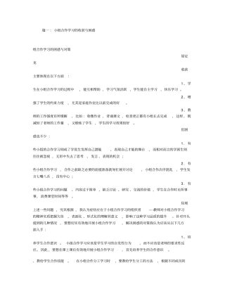 小组合作学习的收获与反思