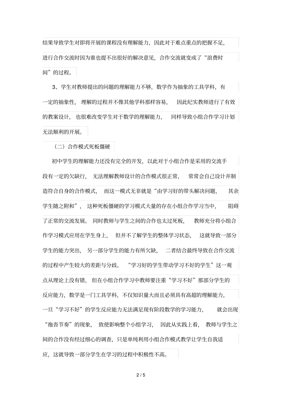 小组合作学习策略在初中数学优秀教学中的作用_第2页
