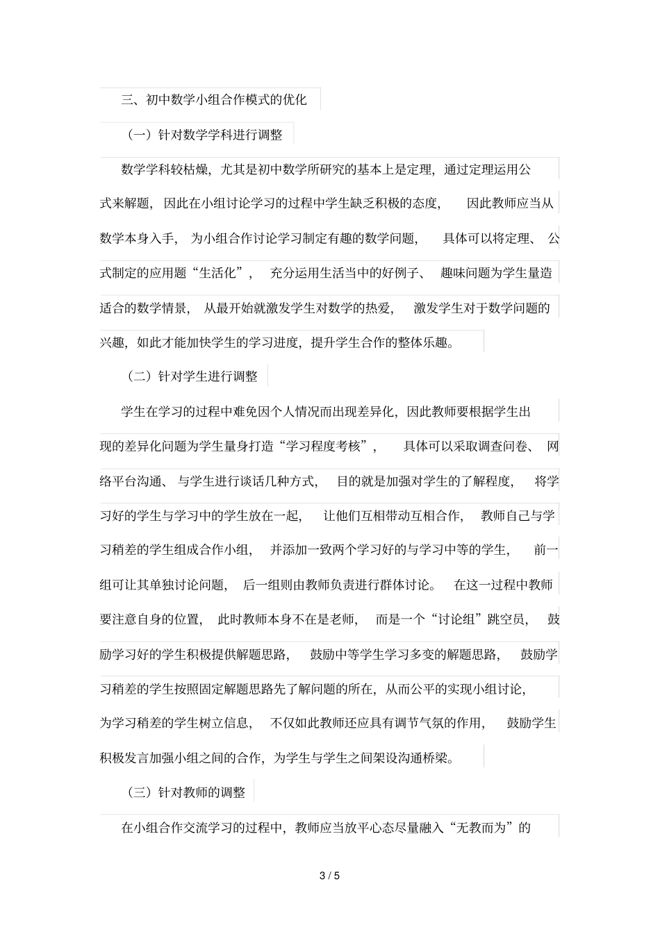 小组合作学习策略在初中数学优秀教学中的作用_第3页