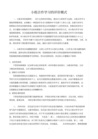 小组合作学习评价模式分析