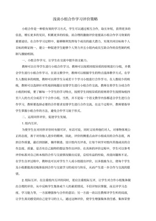 小组合作学习评价方式及策略