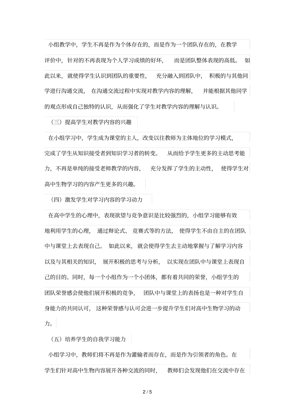 小组学习在高中生物优秀教学中的作用_第2页