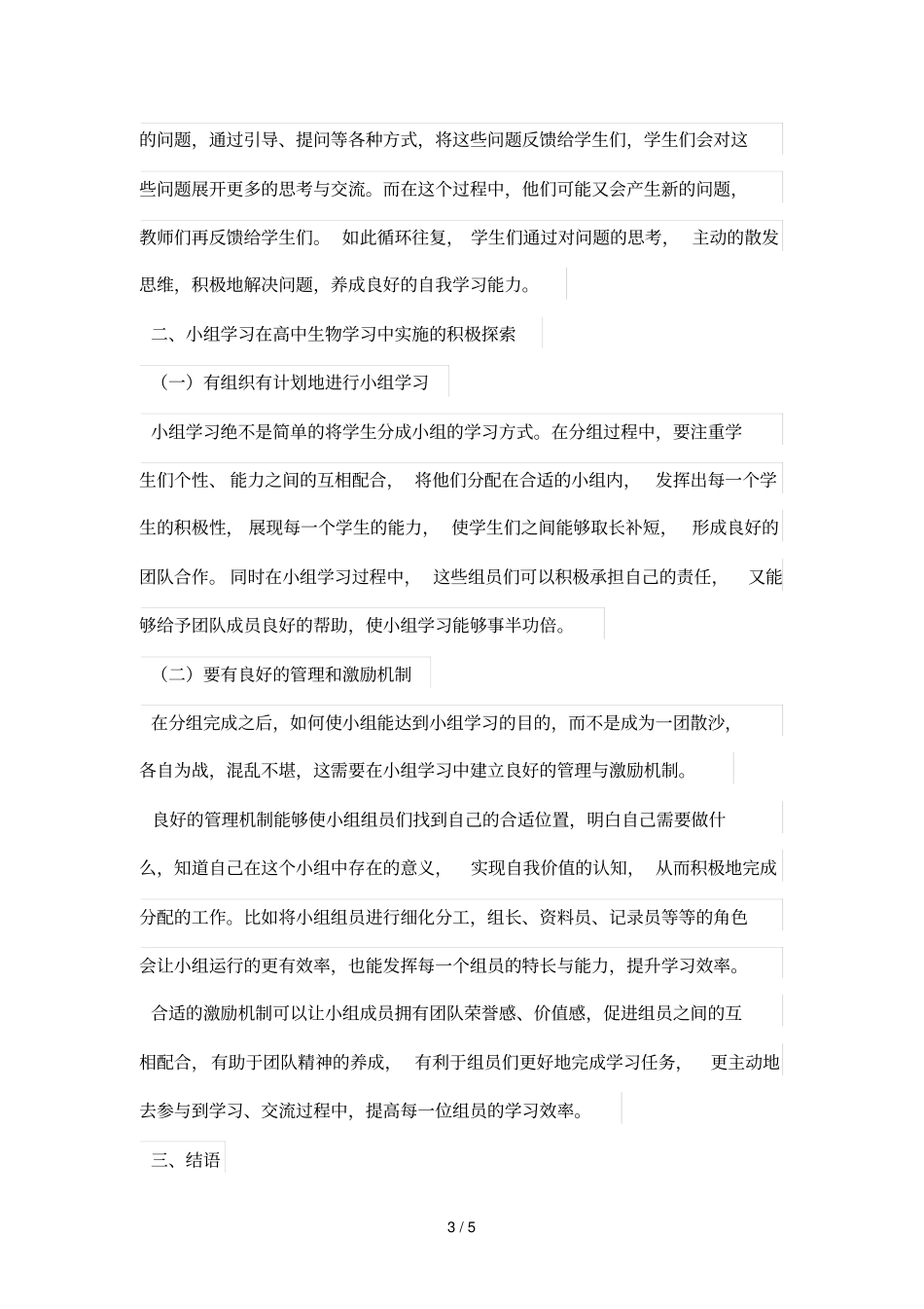 小组学习在高中生物优秀教学中的作用_第3页