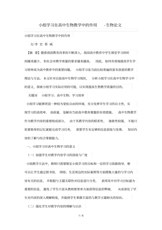 小组学习在高中生物优秀教学中的作用