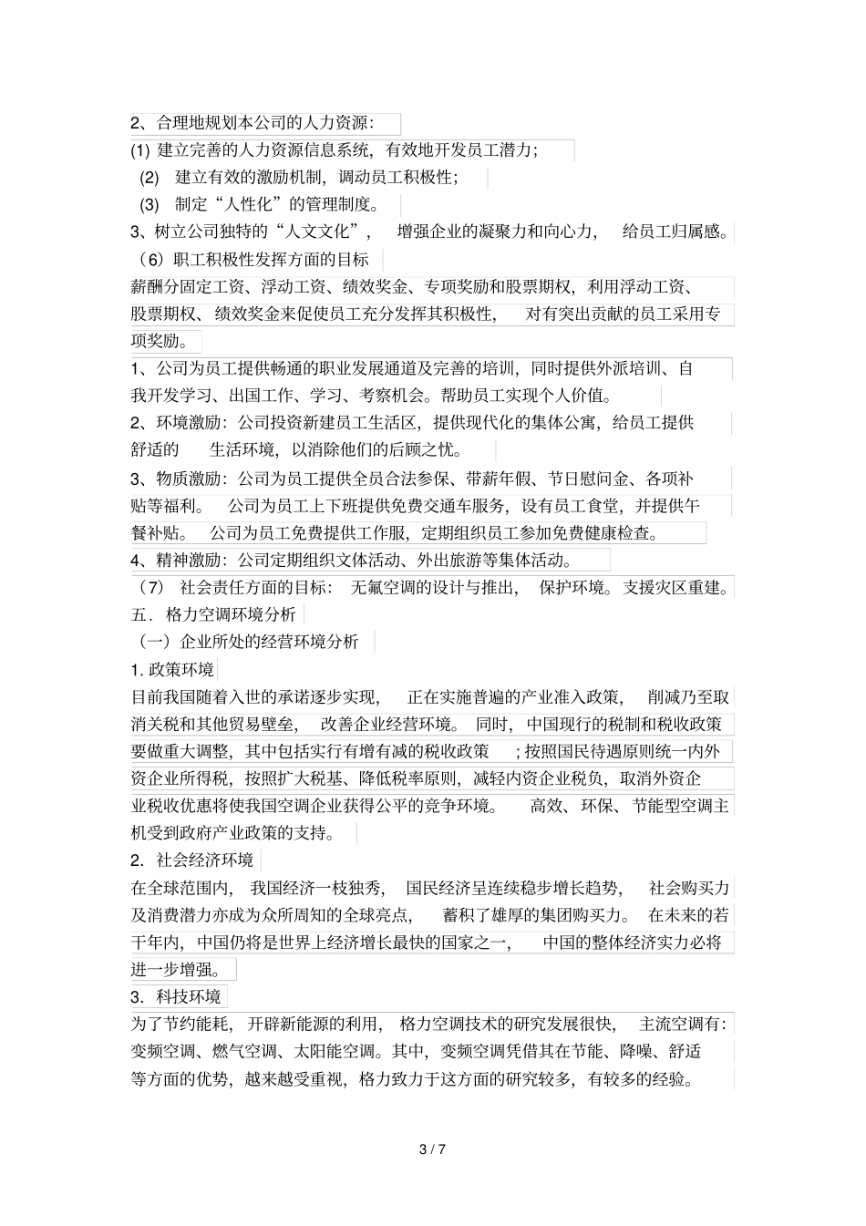 小组格力空调企业战略规划_第3页