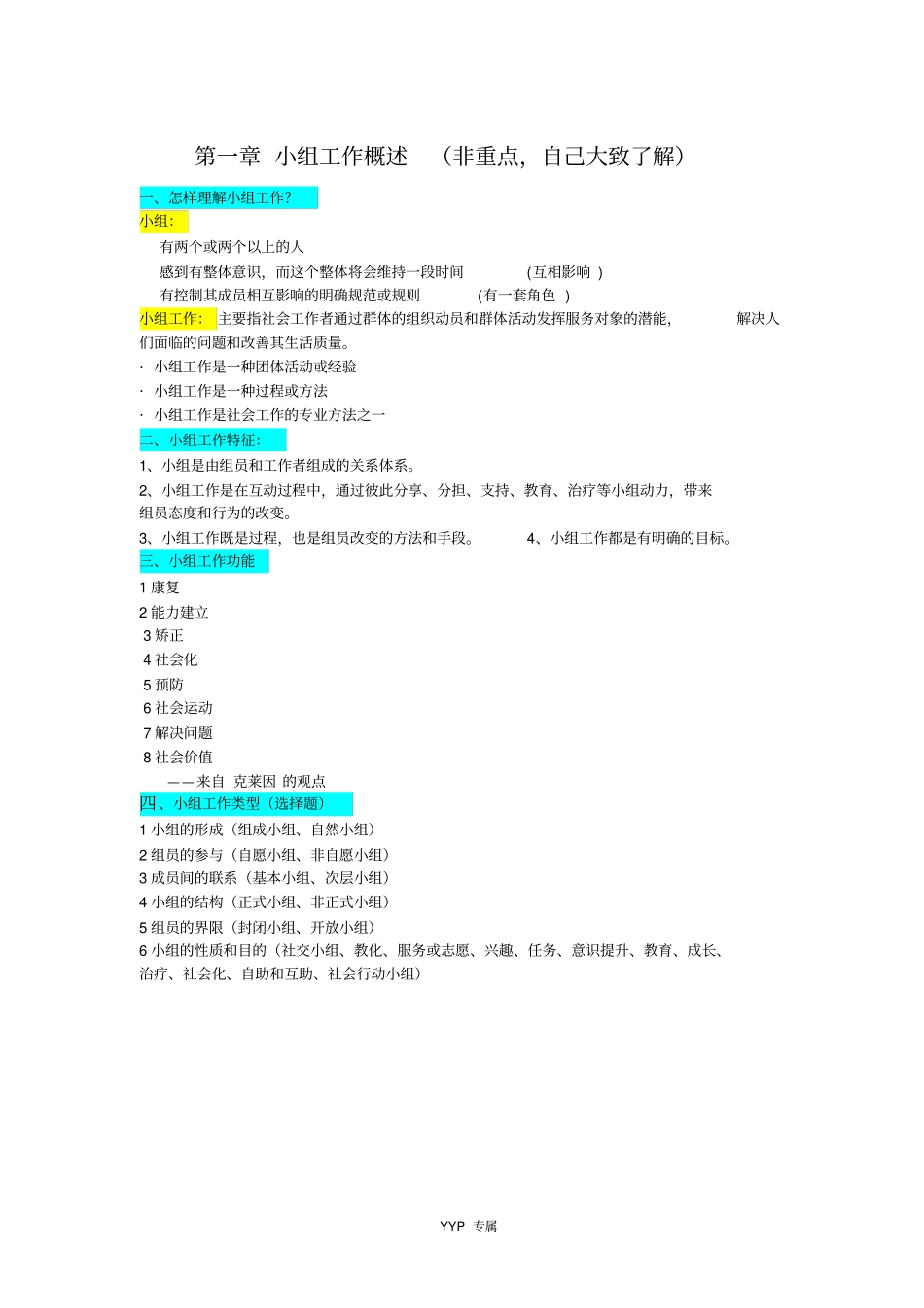 小组工作期末复习资料大全概要_第1页