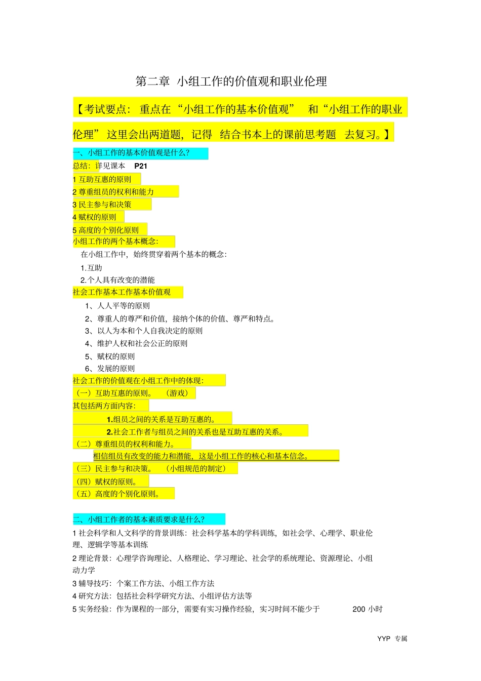 小组工作期末复习资料大全概要_第2页