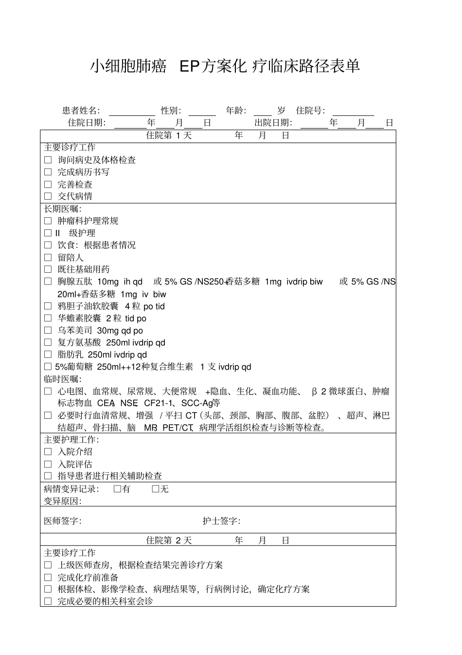 小细胞肺癌EP方案化疗临床路径新_第1页