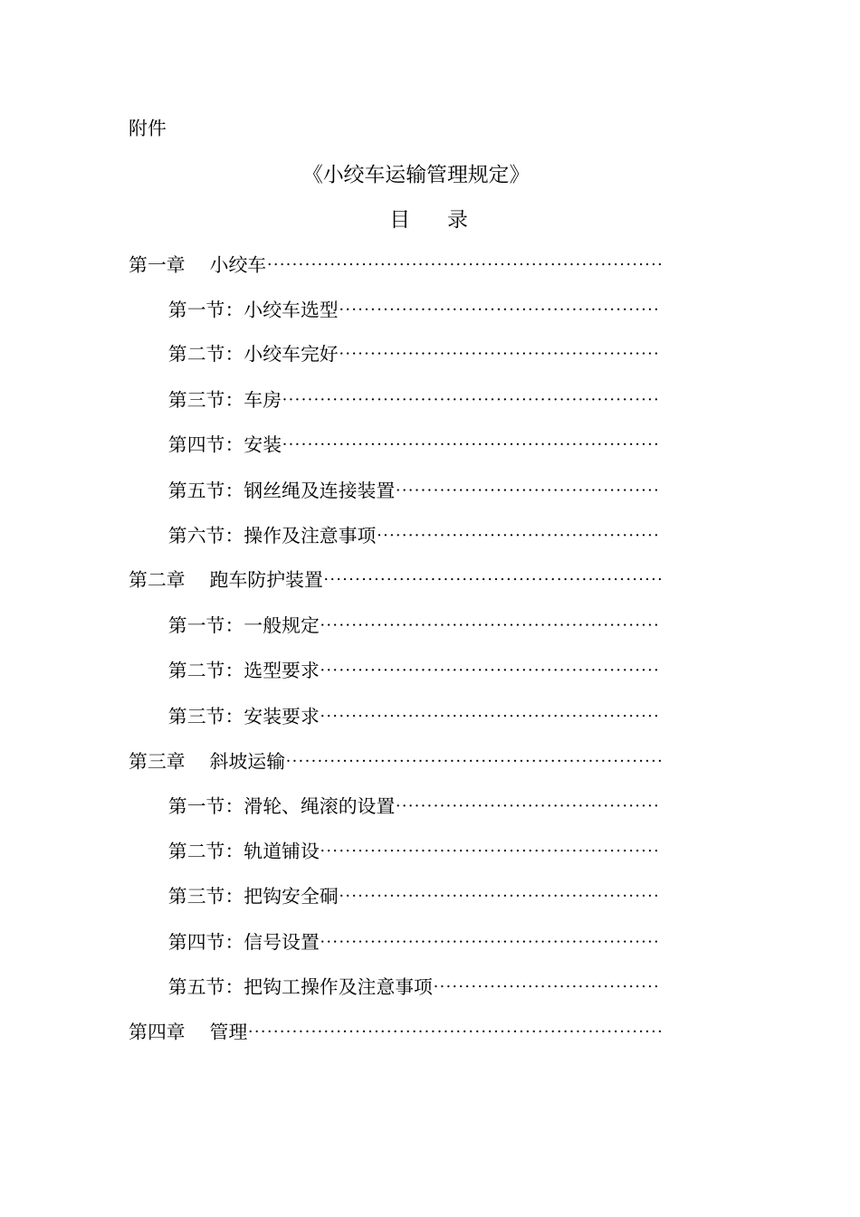 小绞车运输规范标准_第3页