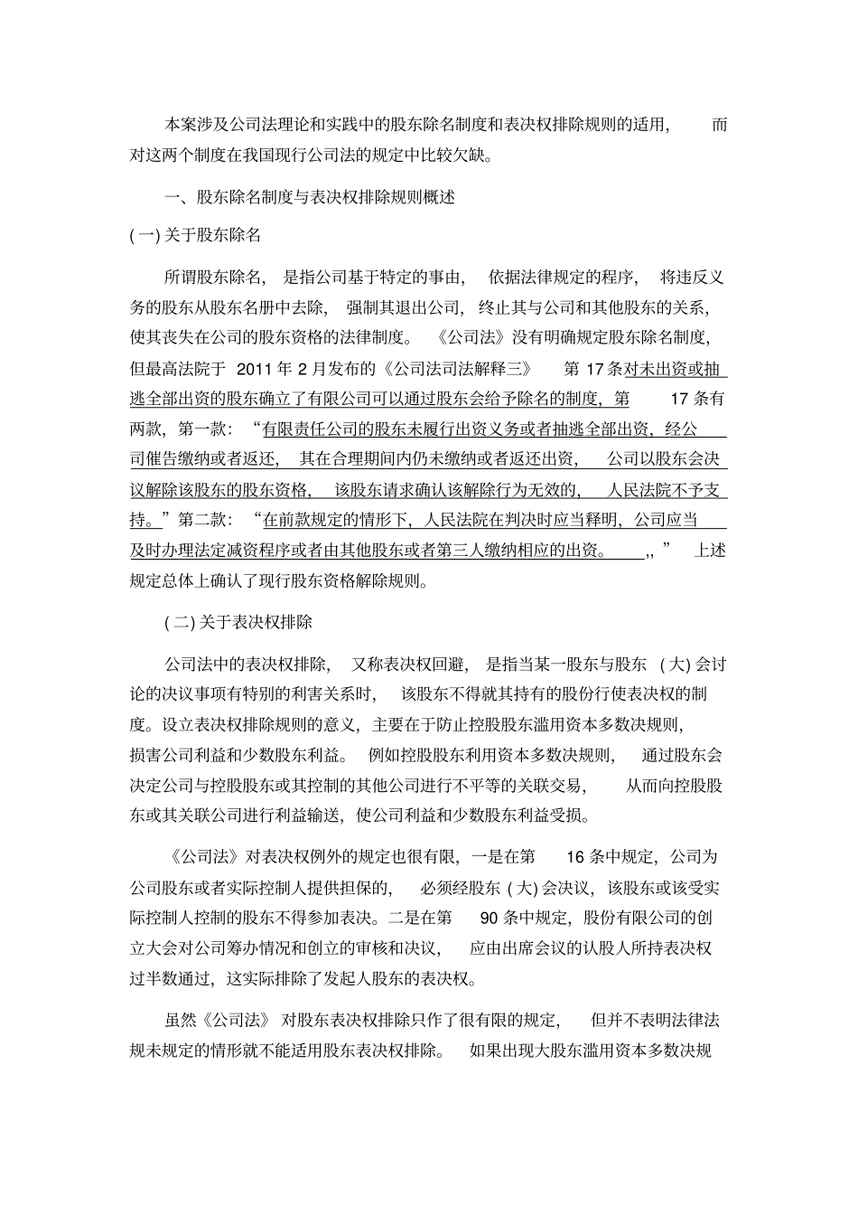 小股东解除大股东的资格分析_第3页