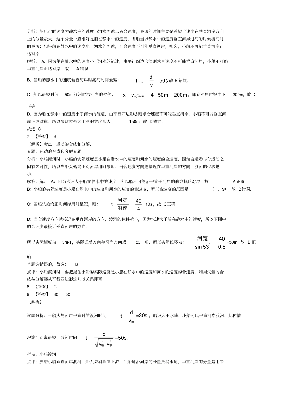 小船渡河专题训练含答案详解,推荐文档_第3页