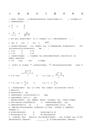小船渡河专题训练含答案详解,推荐文档
