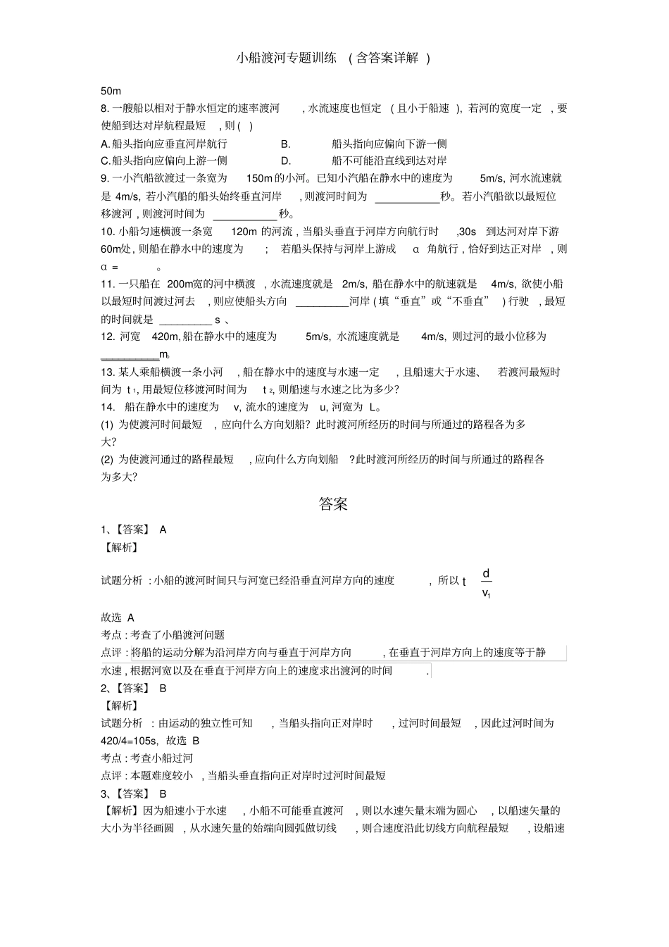 小船渡河专题训练含答案详解_第2页