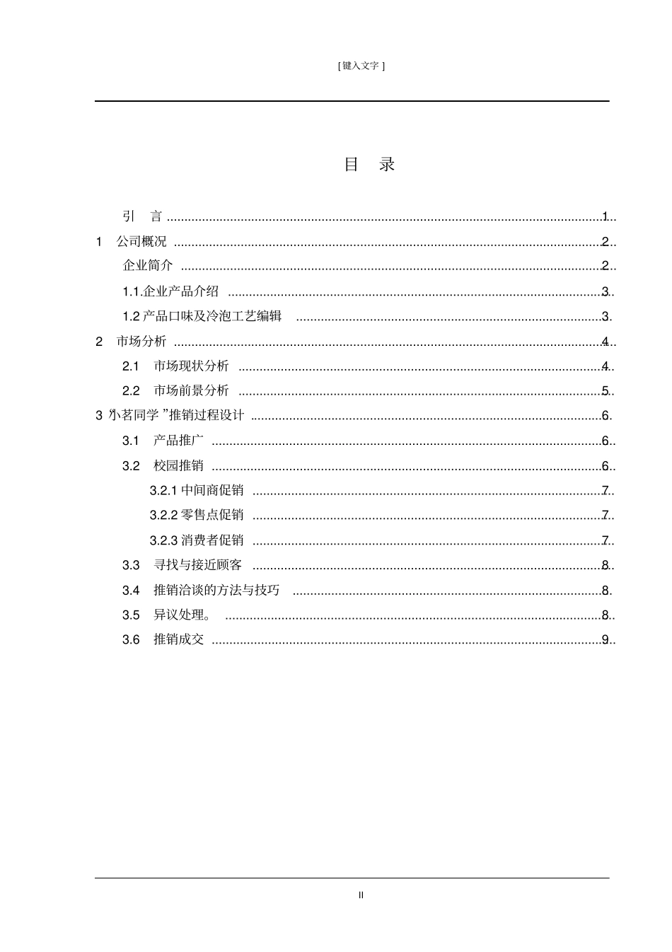 小茗同学场推销方案设计重点讲义资料_第2页