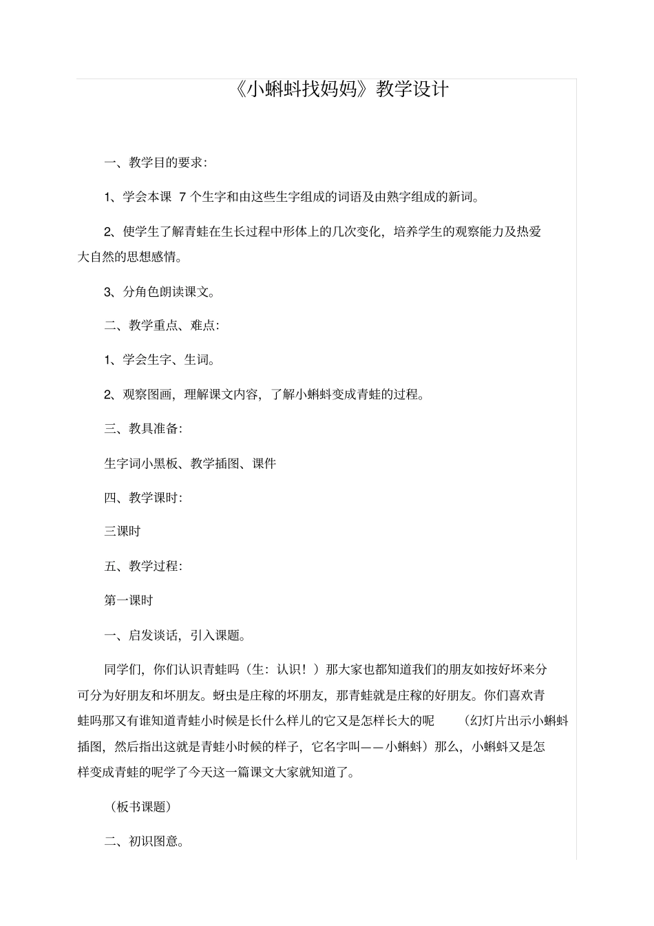 小蝌蚪找妈妈教学设计完整_第1页