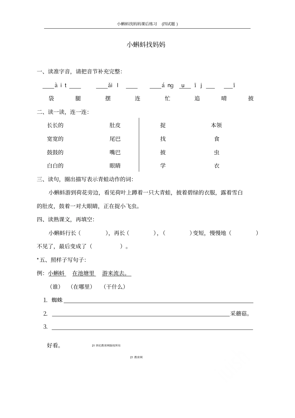 小蝌蚪找妈妈课后练习四试题_第3页