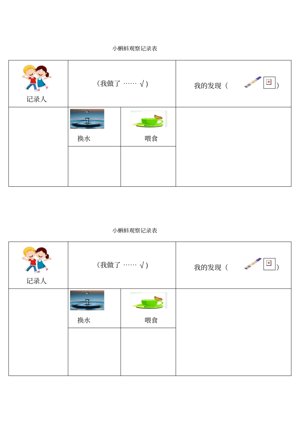 小蝌蚪观察记录表_第1页