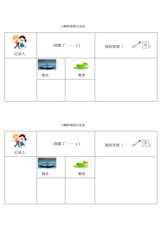 小蝌蚪观察记录表