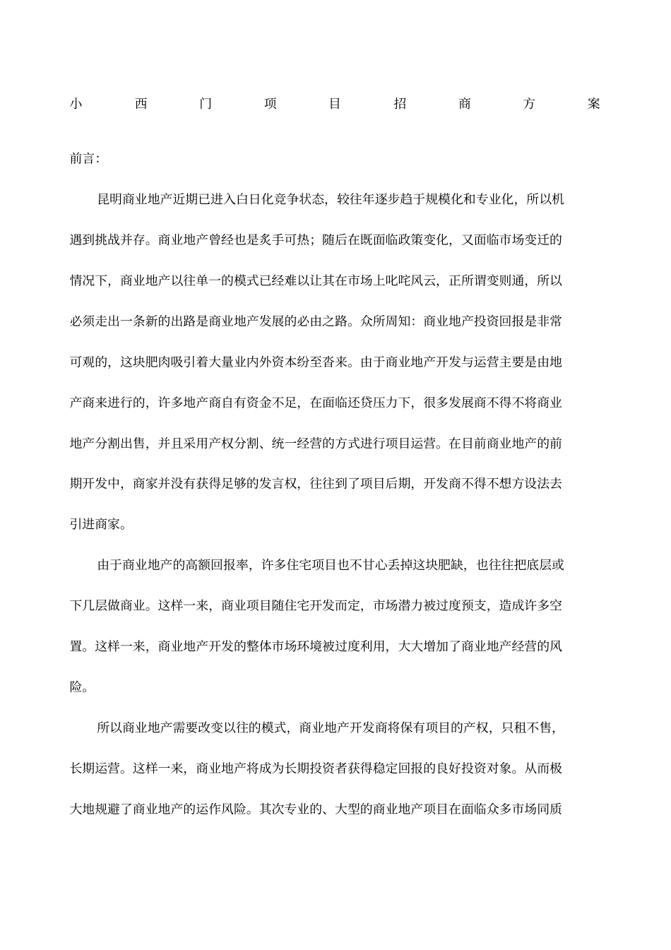 小西门项目招商方案_第1页