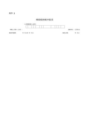 小规模增值税纳税申报表单