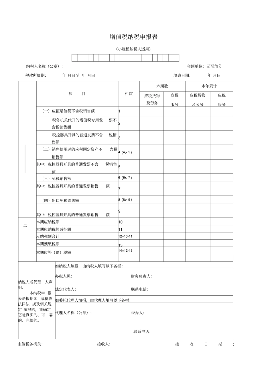 小规模增值税报表_第1页