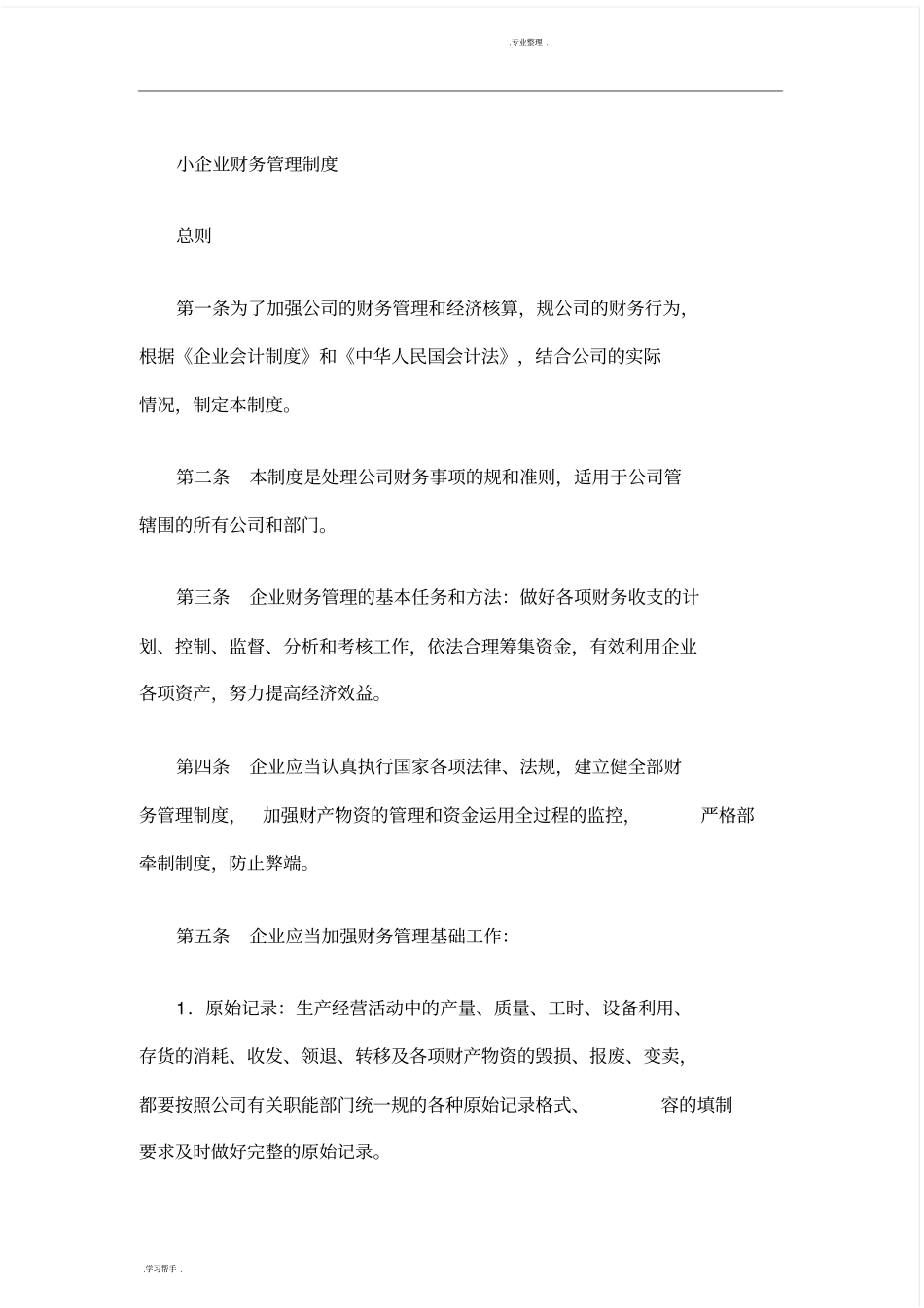 小规模企业财务管理制度汇编_第1页
