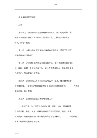小规模企业财务管理制度汇编
