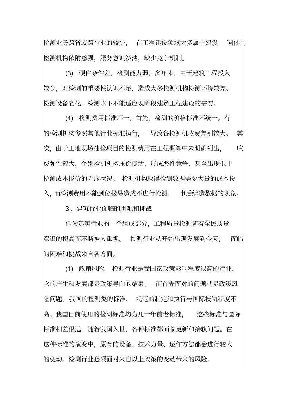 小议我国建筑工程质量检测现状与发展对策_第3页